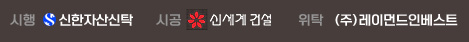 시행:코리아신탁, 시공:신세계건설, 위탁:디에스자산개발