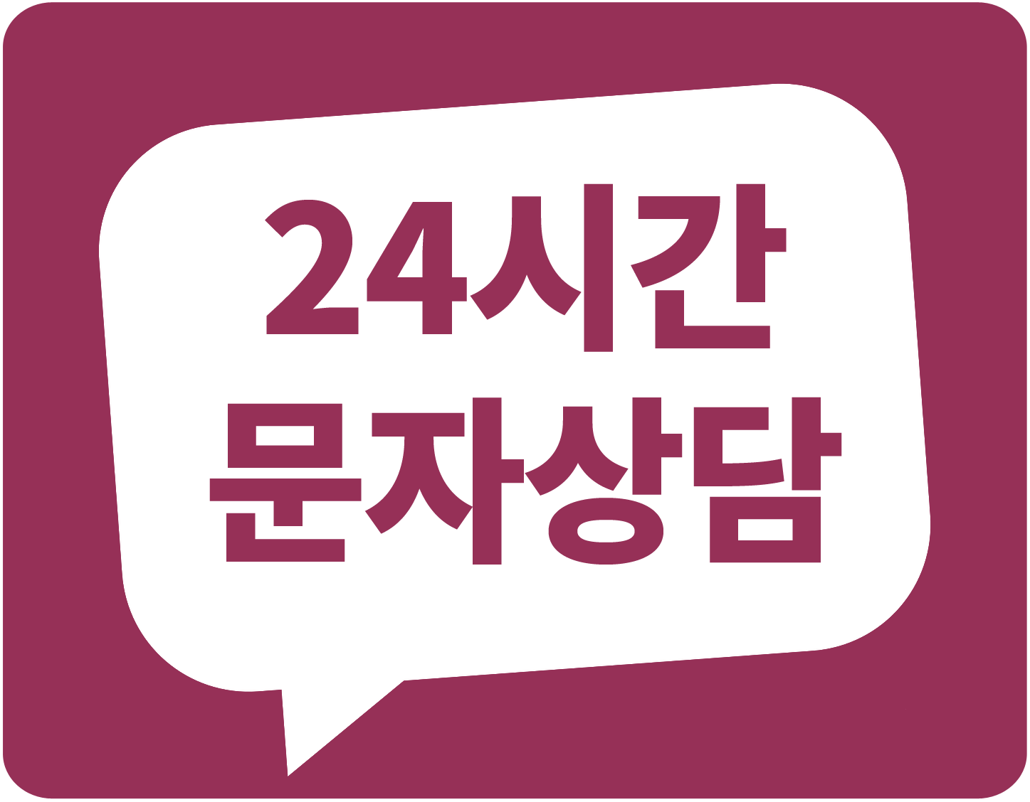 신세계 빌리브라디체 24시간 문자상담